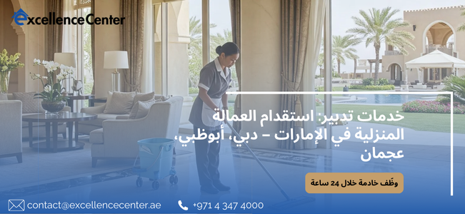 خدمات تدبير استقدام العمالة المنزلية في الإمارات