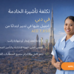 Maid-Visa-Cost-in-Dubai-Fast-Tadbeer-Processing-from-AED-7_850 2