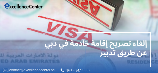 إلغاء تصريح إقامة خادمة