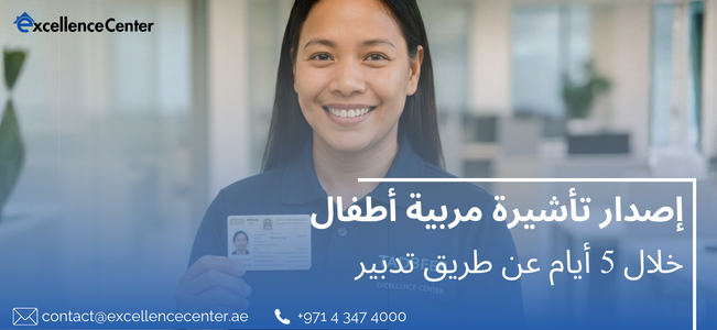 إصدار تأشيرة مربية أطفال في دبي