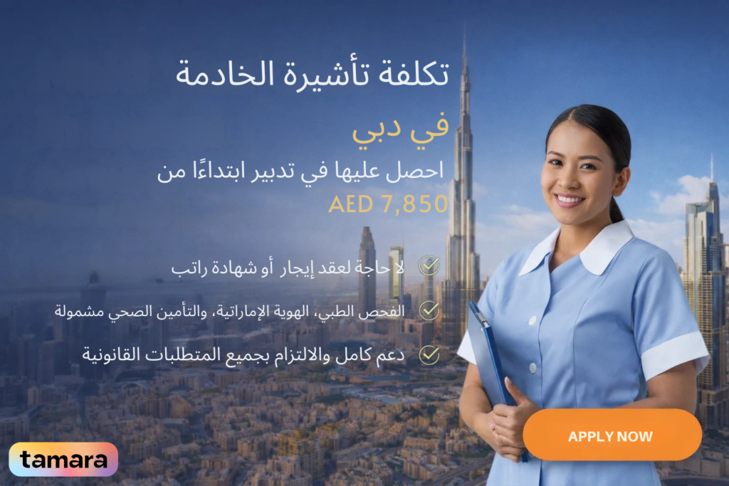 تكلفة تأشيرة خادمة في الإمارات
