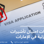 تجنّب عمليات احتيال تأشيرات العمالة المنزلية في الإمارات