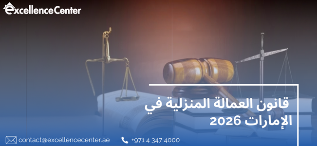 قانون العمالة المنزلية في الإمارات