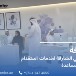 تدبير الشارقة