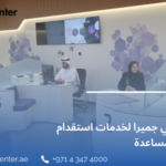 تدبير جميرا